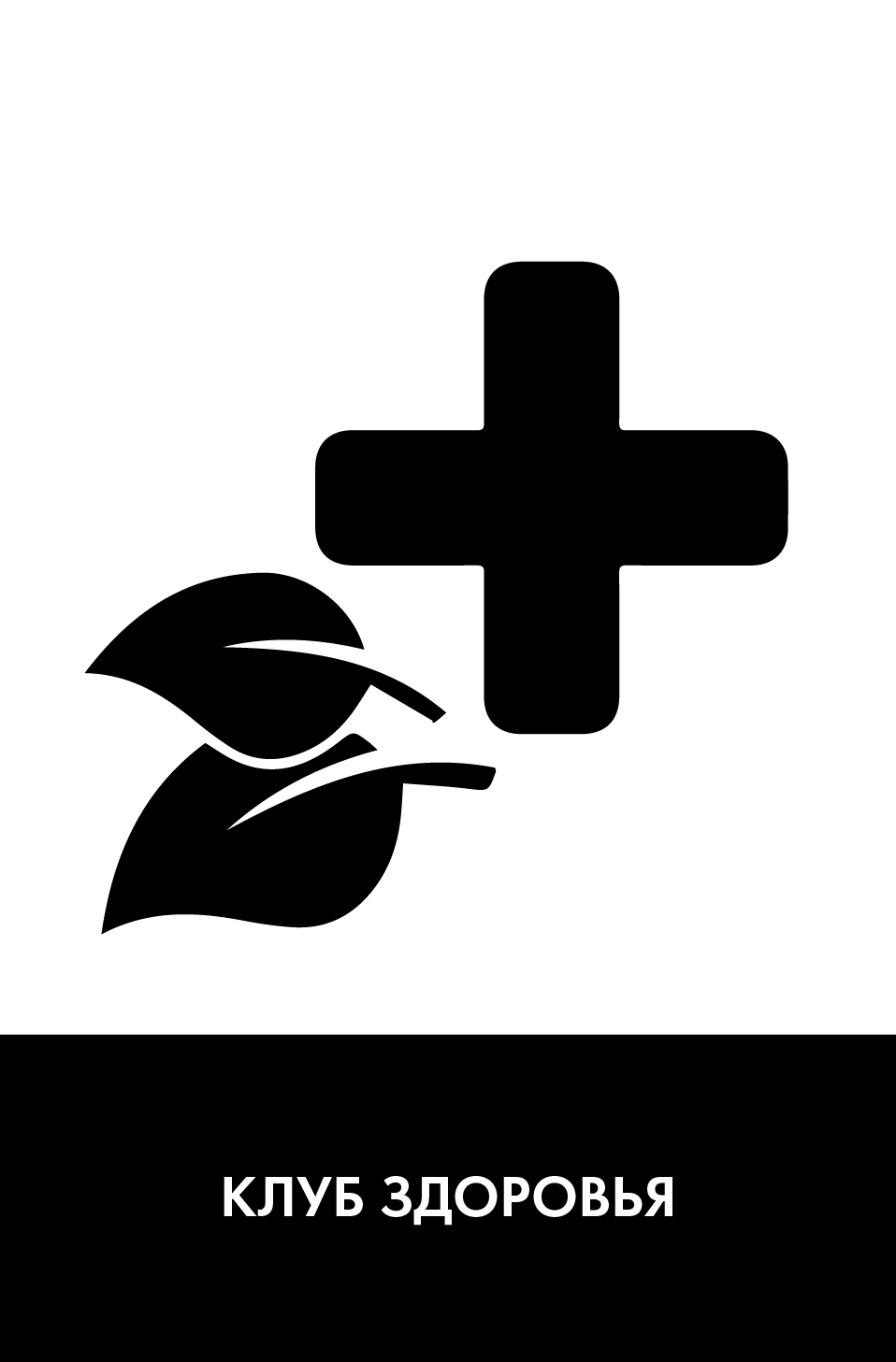 Клуб здоровья